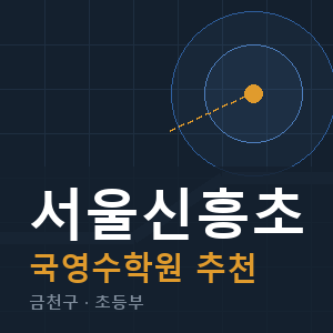 서울신흥초 국영수 학원 안내