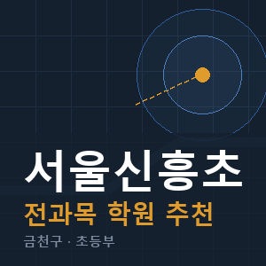 서울신흥초 전과목 학원 안내