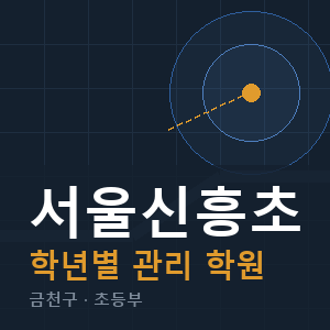 서울신흥초 내신 학원 안내