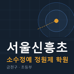 서울신흥초 소수정예 학원 안내