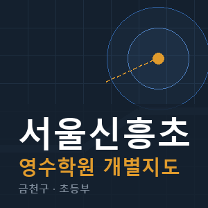 서울신흥초 영수 학원 안내