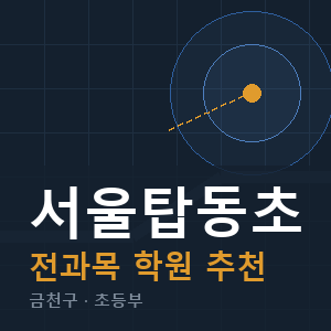 서울탑동초 전과목 학원 안내