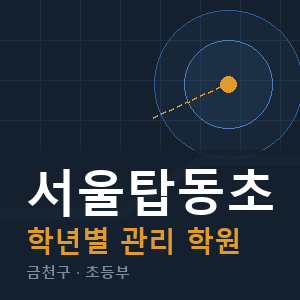 서울탑동초 내신 학원 안내