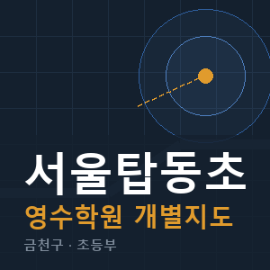 서울탑동초 영수 학원 안내
