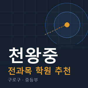 천왕중 전과목 학원 안내
