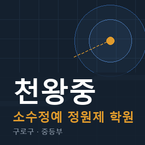 천왕중 소수정예 학원 안내