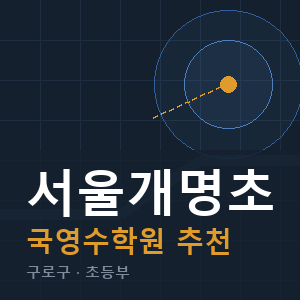 서울개명초 국영수 학원 안내