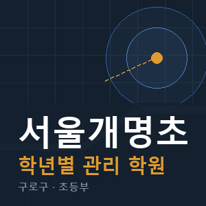서울개명초 내신 학원 안내