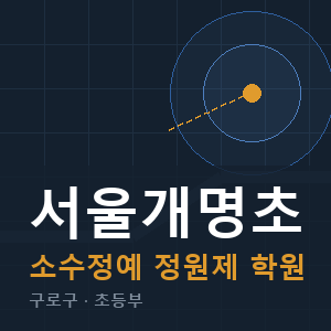 서울개명초 소수정예 학원 안내