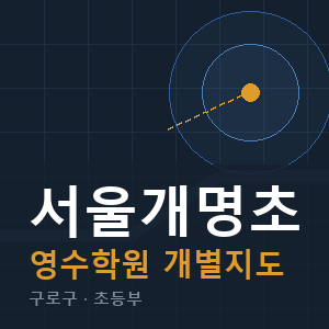 서울개명초 영수 학원 안내