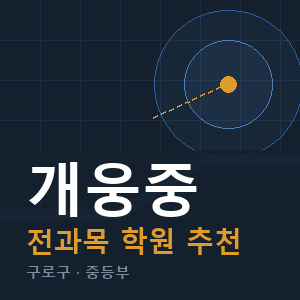 개웅중 전과목 학원 안내