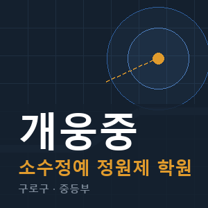 개웅중 소수정예 학원 안내