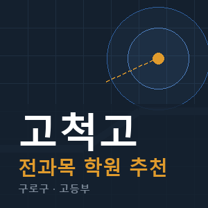 고척고 전과목 학원 안내