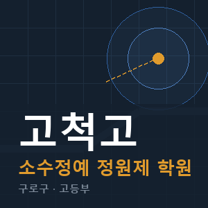 고척고 소수정예 학원 안내
