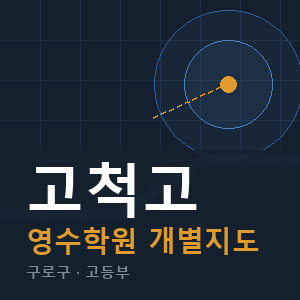 고척고 영수 학원 안내