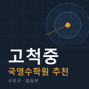 고척중 국영수 학원 안내