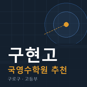 구현고 국영수 학원 안내