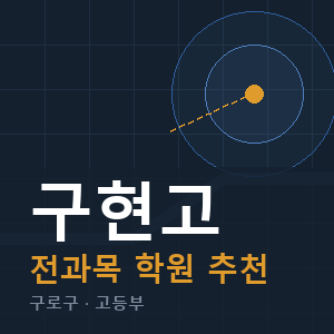 구현고 전과목 학원 안내