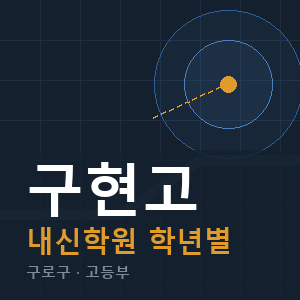 구현고 내신 학원 안내