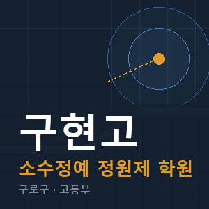 구현고 소수정예 학원 안내