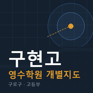 구현고 영수 학원 안내