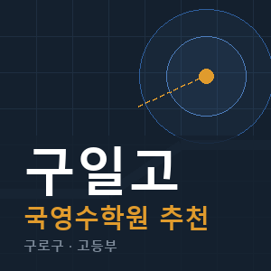구일고 국영수 학원 안내