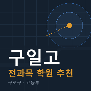 구일고 전과목 학원 안내