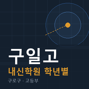 구일고 내신 학원 안내