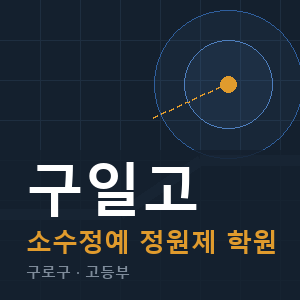 구일고 소수정예 학원 안내