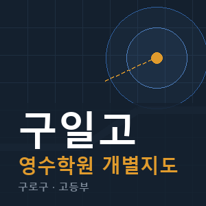 구일고 영수 학원 안내