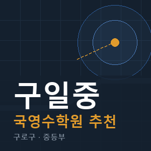 구일중 국영수 학원 안내