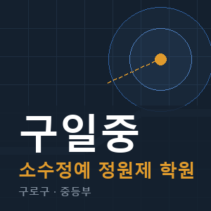 구일중 소수정예 학원 안내