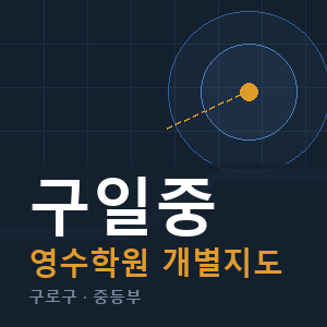 구일중 영수 학원 안내
