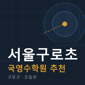 서울구로초 국영수 학원 안내