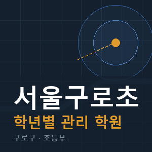 서울구로초 내신 학원 안내