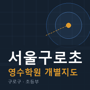 서울구로초 영수 학원 안내