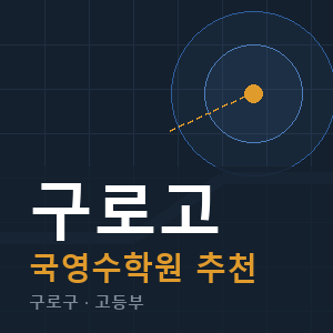 구로고 국영수 학원 안내