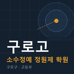 구로고 소수정예 학원 안내