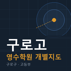 구로고 영수 학원 안내
