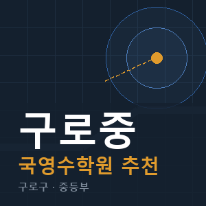 구로중 국영수 학원 안내