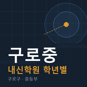 구로중 내신 학원 안내