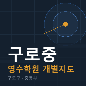 구로중 영수 학원 안내
