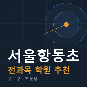 서울항동초 전과목 학원 안내