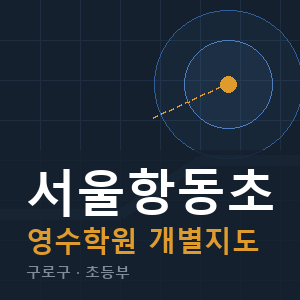 서울항동초 영수 학원 안내