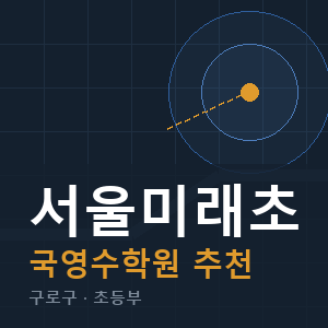 서울미래초 국영수 학원 안내