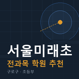서울미래초 전과목 학원 안내