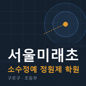 서울미래초 소수정예 학원 안내