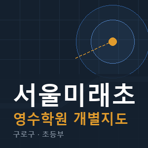 서울미래초 영수 학원 안내