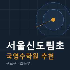 서울신도림초 국영수 학원 안내