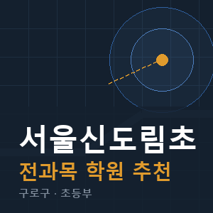 서울신도림초 전과목 학원 안내